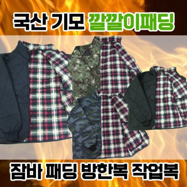 겨울패딩 잠바 방한 차이나 생산 깔깔이 패딩 국내