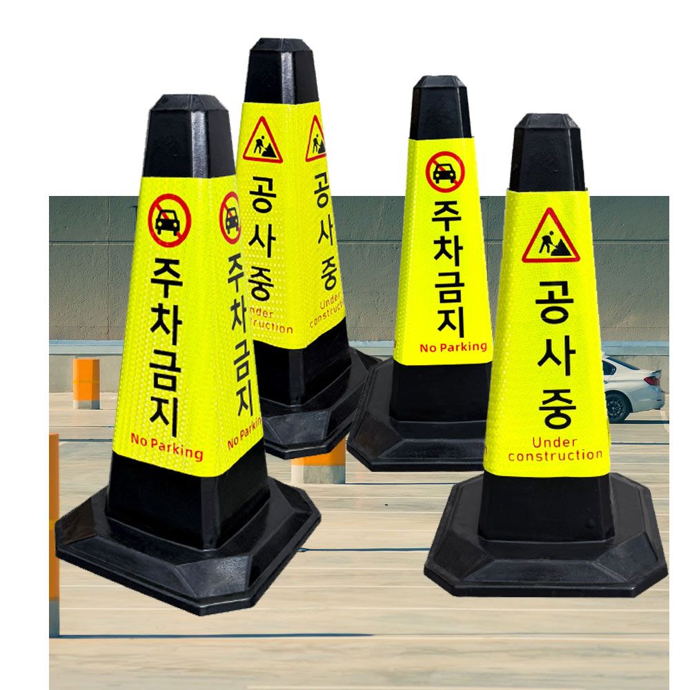 고무 라바콘 공사중 꼬깔 교통 주차금지 안전 콘 5개