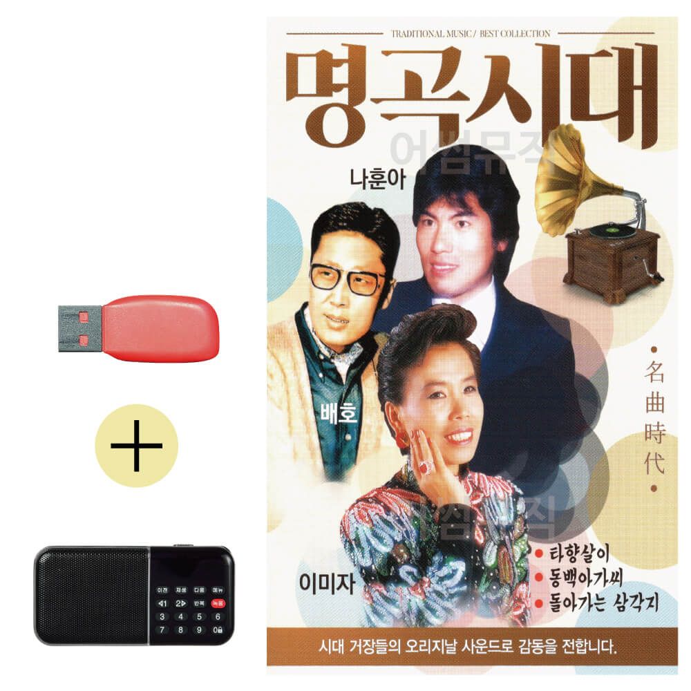 효도라디오 + USB 명곡시대 나훈아 배호 이미자