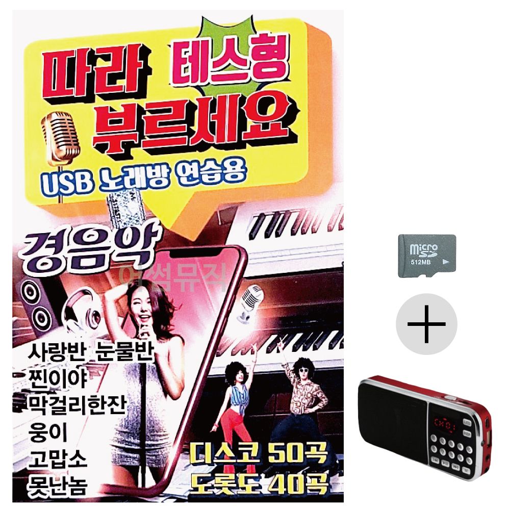효도라디오 SD 따라부르세요 노래방 연습용 경음악