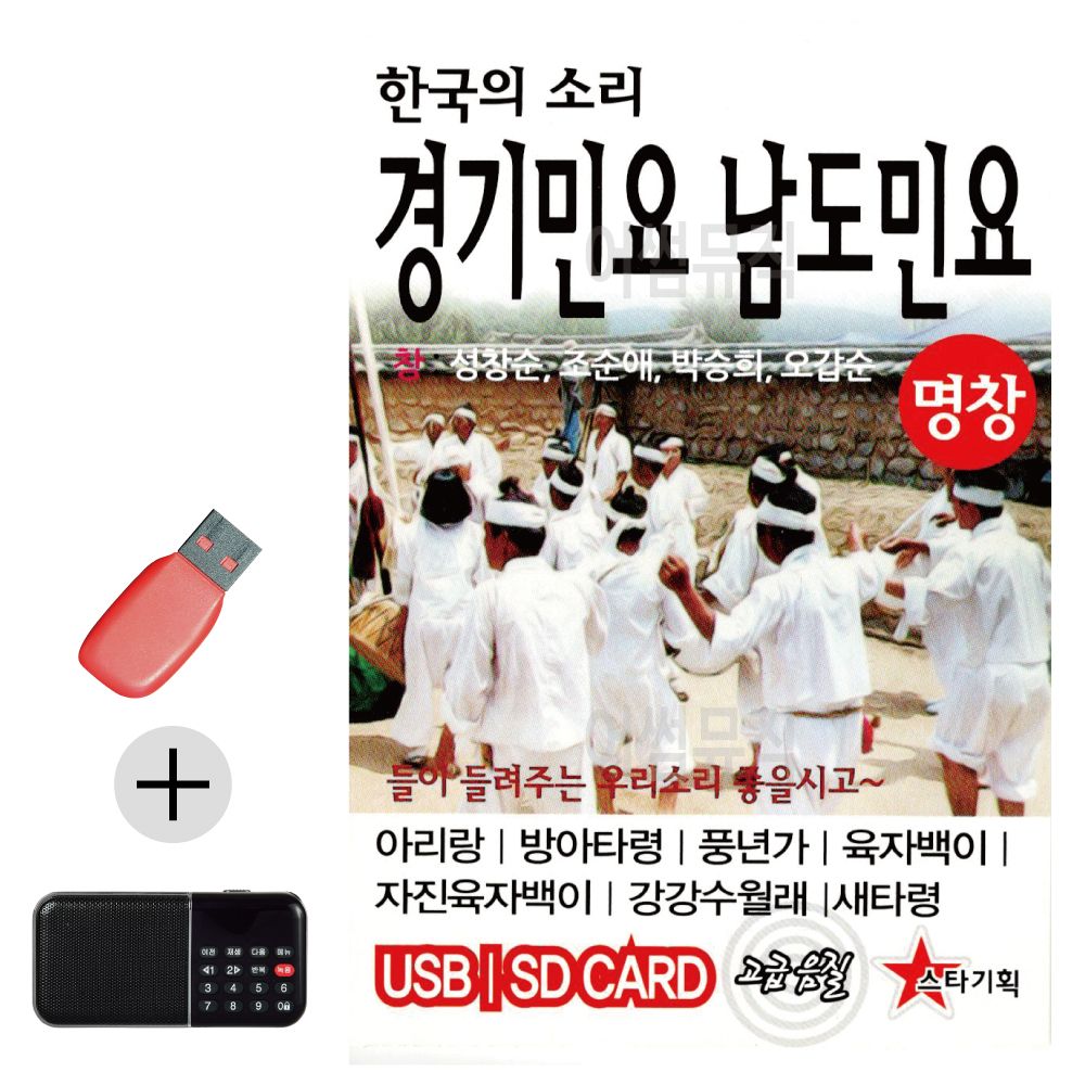 효도라디오 + USB 한국의소리 경기민요 남도민요