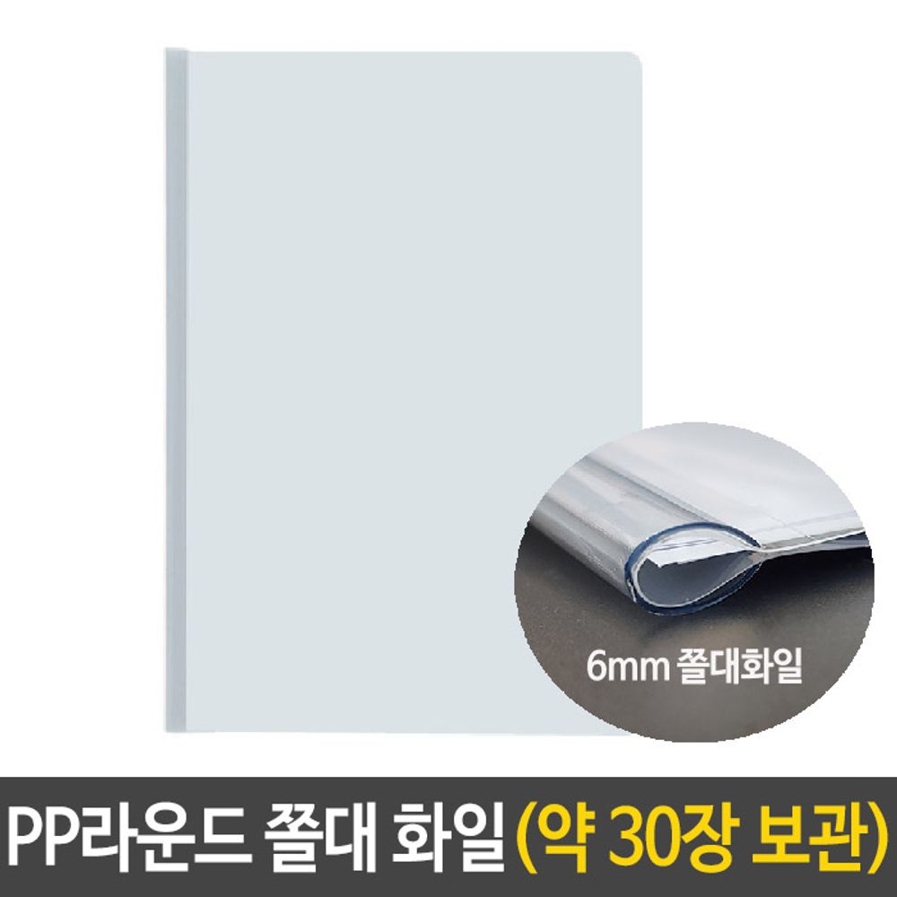 [문구온]PP 라운드 쫄대 화일 6mm 사무용품 문서 보관 대용량