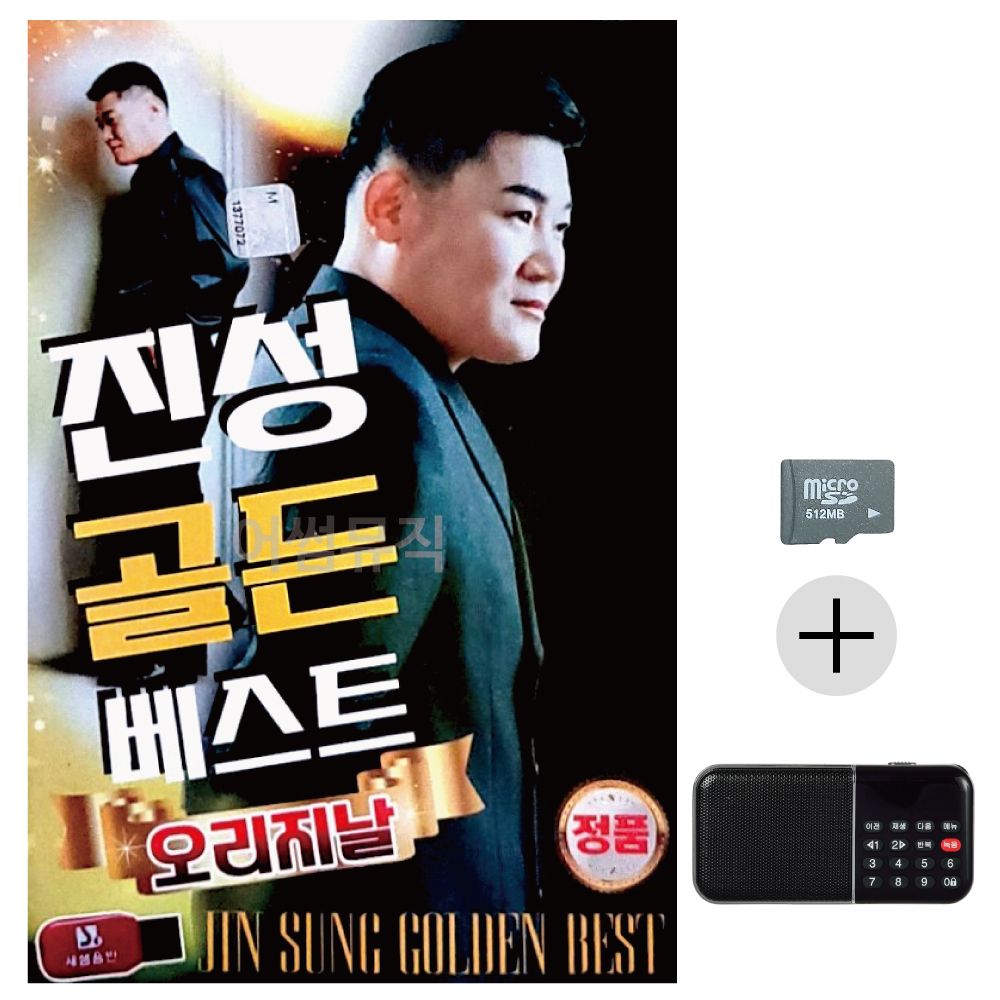 진성 오리지날 골든베스트 SD+효도라디오 세트상품