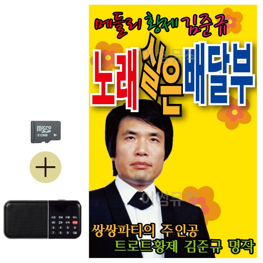 SD카드 + 효도라디오 노래실은 배달부