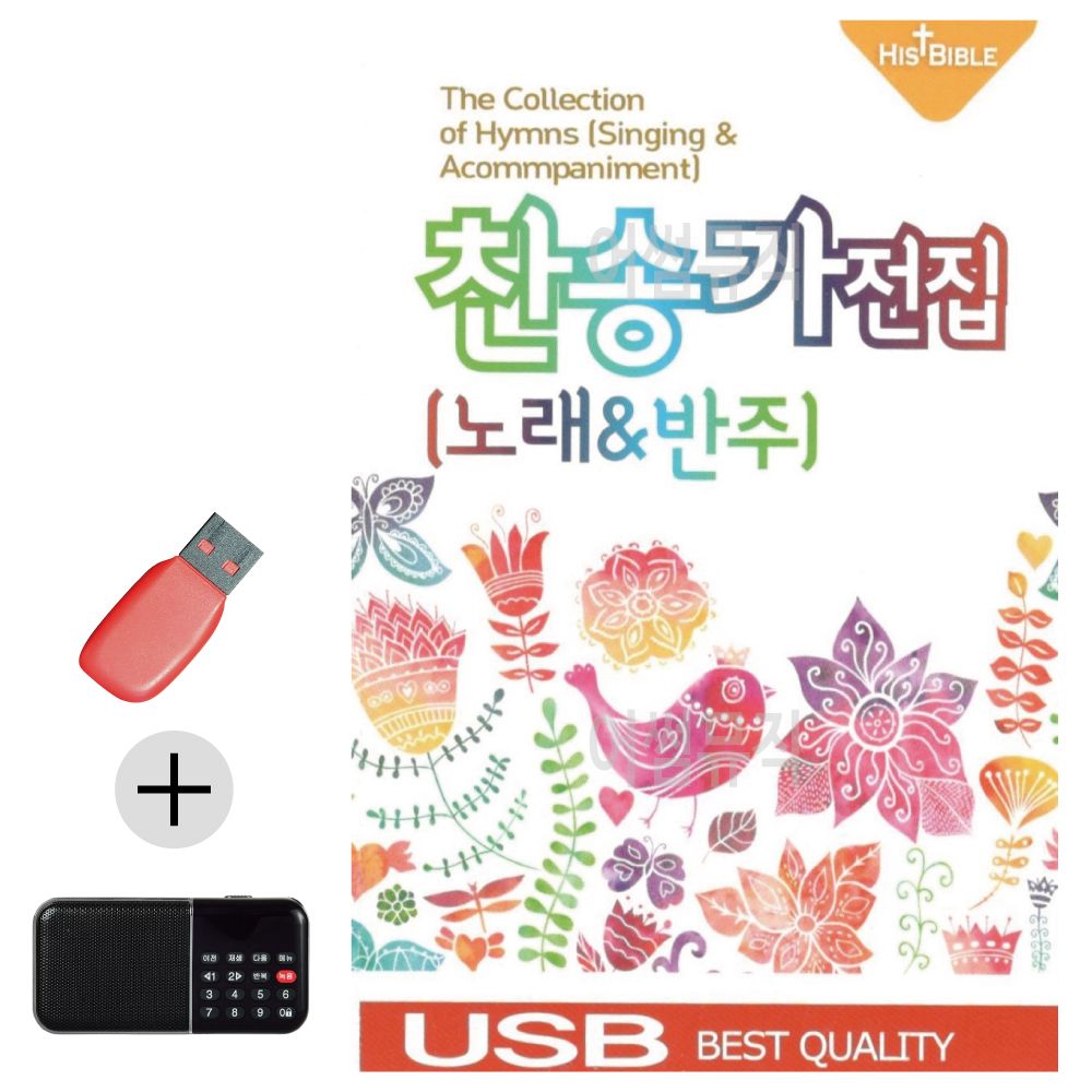 USB+효도라디오 찬송가 전집 (노래 반주)