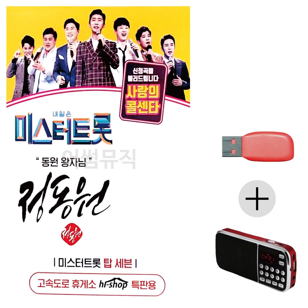 효도라디오 USB 미스터트롯 정동원 동원왕자님