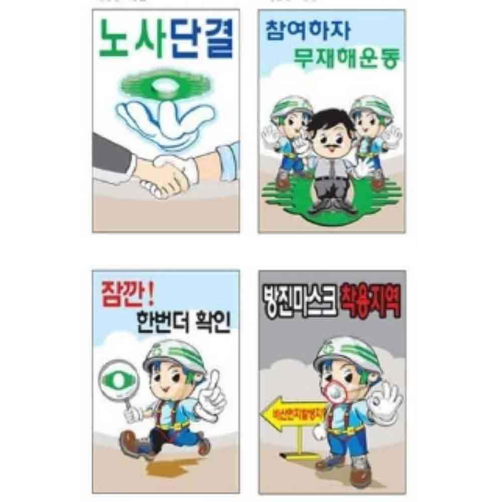 산업안전 600 900mm 스티커 무재해 사고예방 표지판
