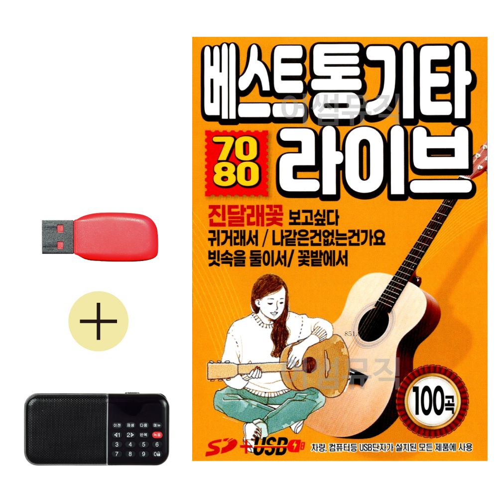 효도라디오 + USB 7080 베스트 통기타 라이브 앨범