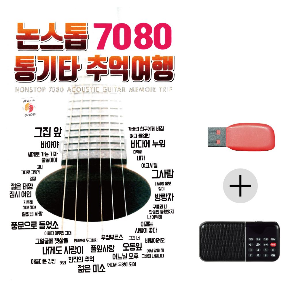 (미라클) USB+효도라디오 논스톱 7080 통기타 여행