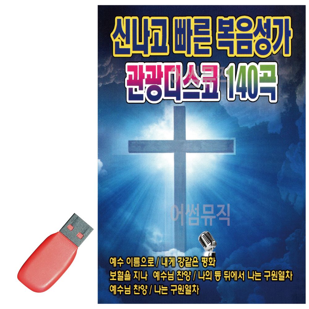 USB 신 나고 빠른 복음성가 관광디스코