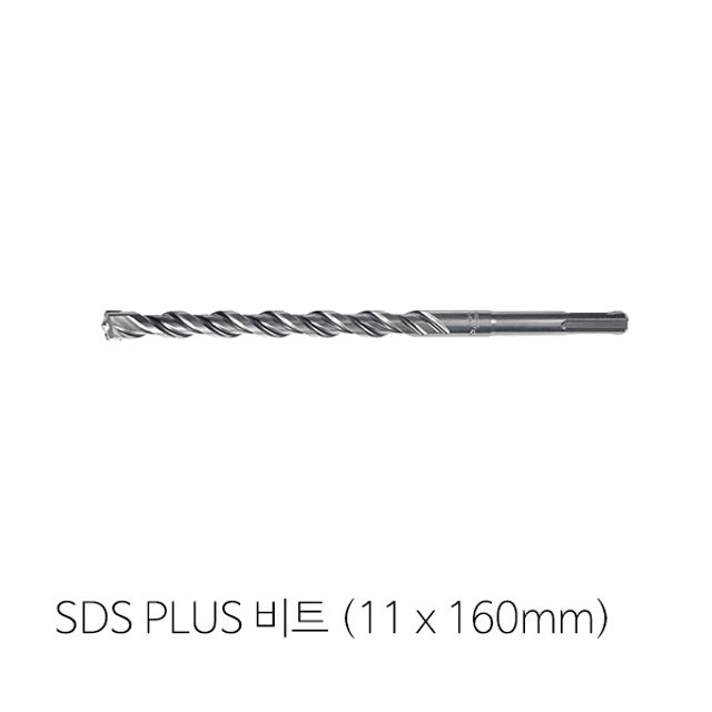 2날 SDS PLUS(11mm x 160mm)비트 콘크리트비트