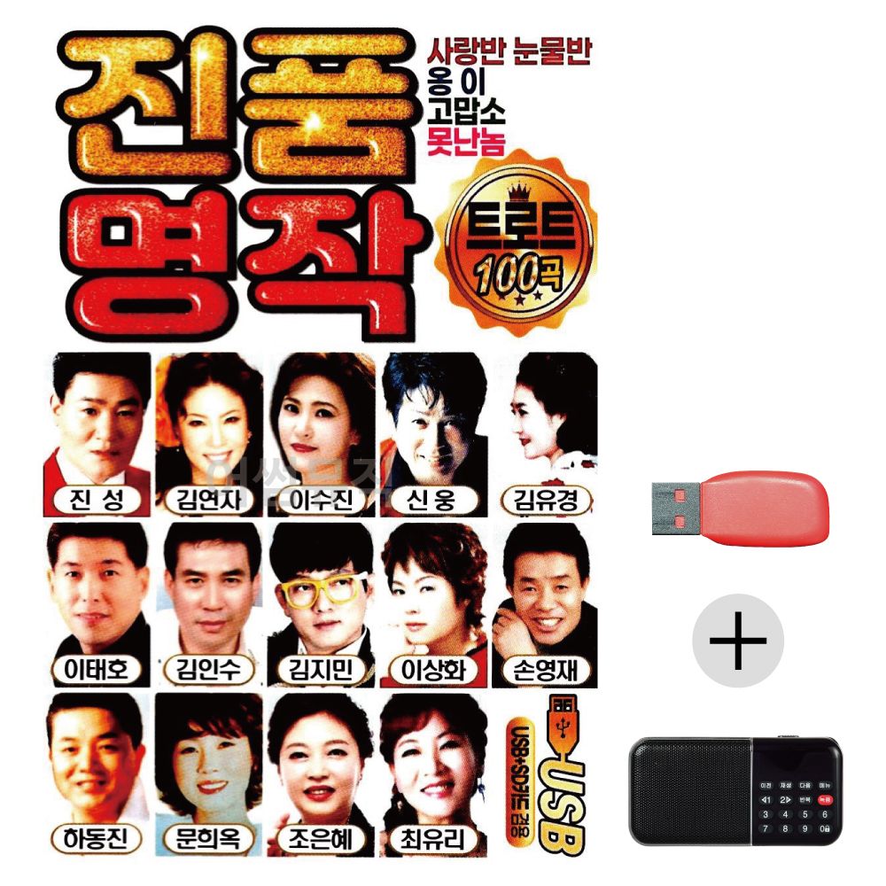효도라디오 USB 진품명작 트로트