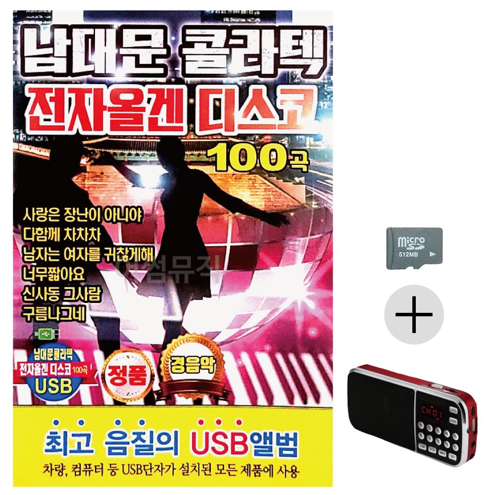 효도라디오 SD 남대문 콜라텍 전자올겐 디스코