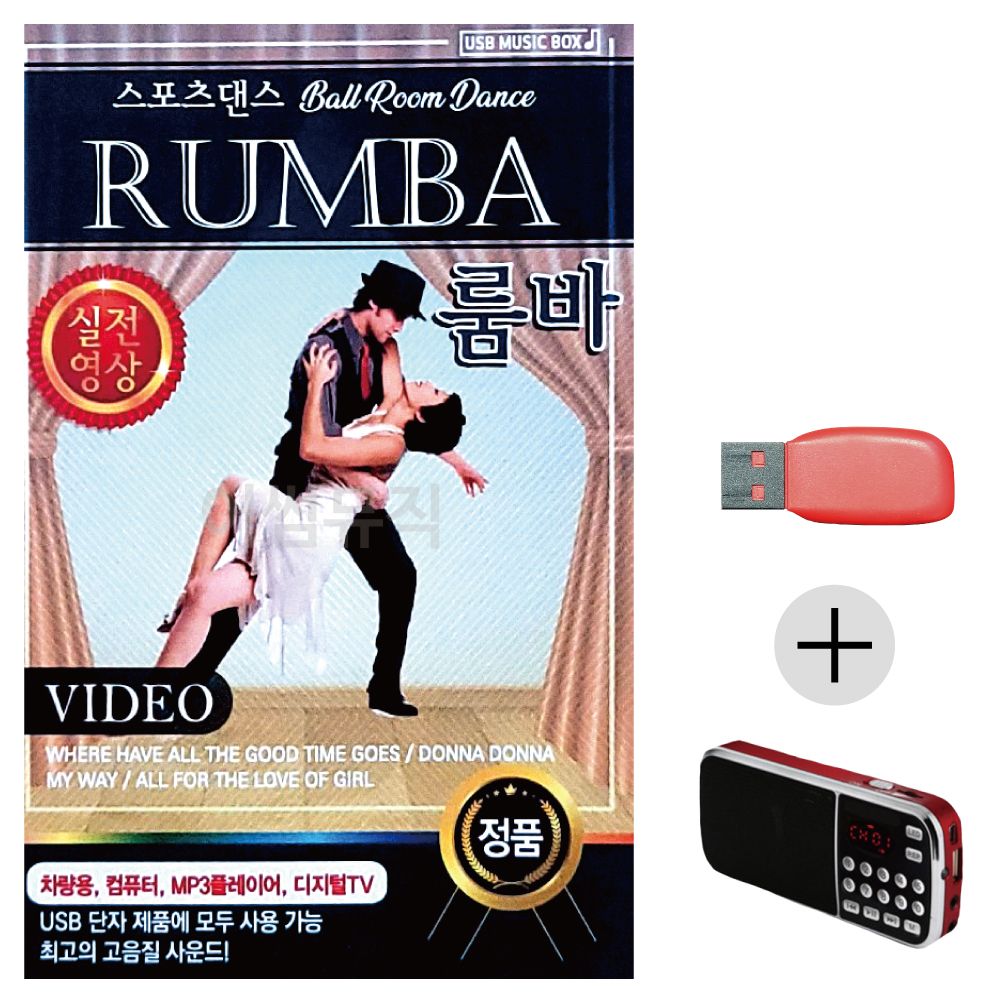 (미라클) USB+효도라디오 스포츠댄스 RUMBA 실전영상