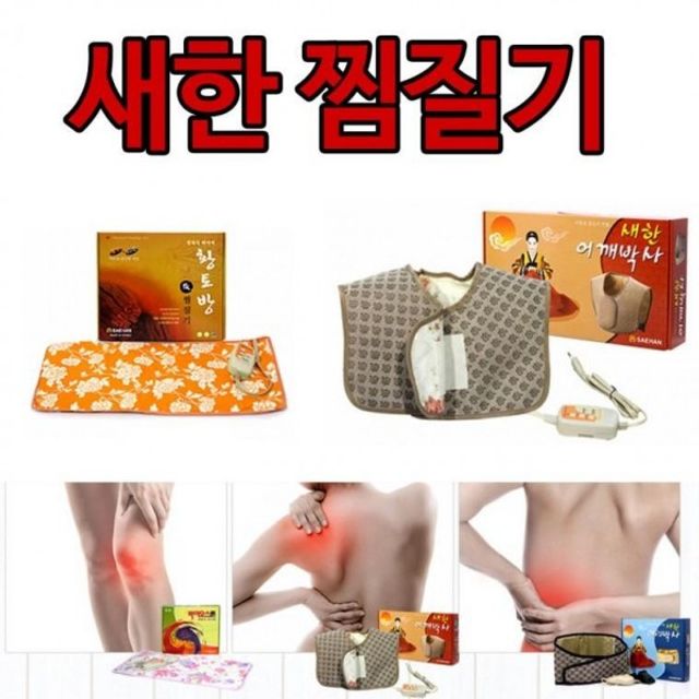 찜질 찜질기 타이머 팩 황토 허리찜 어깨 찜