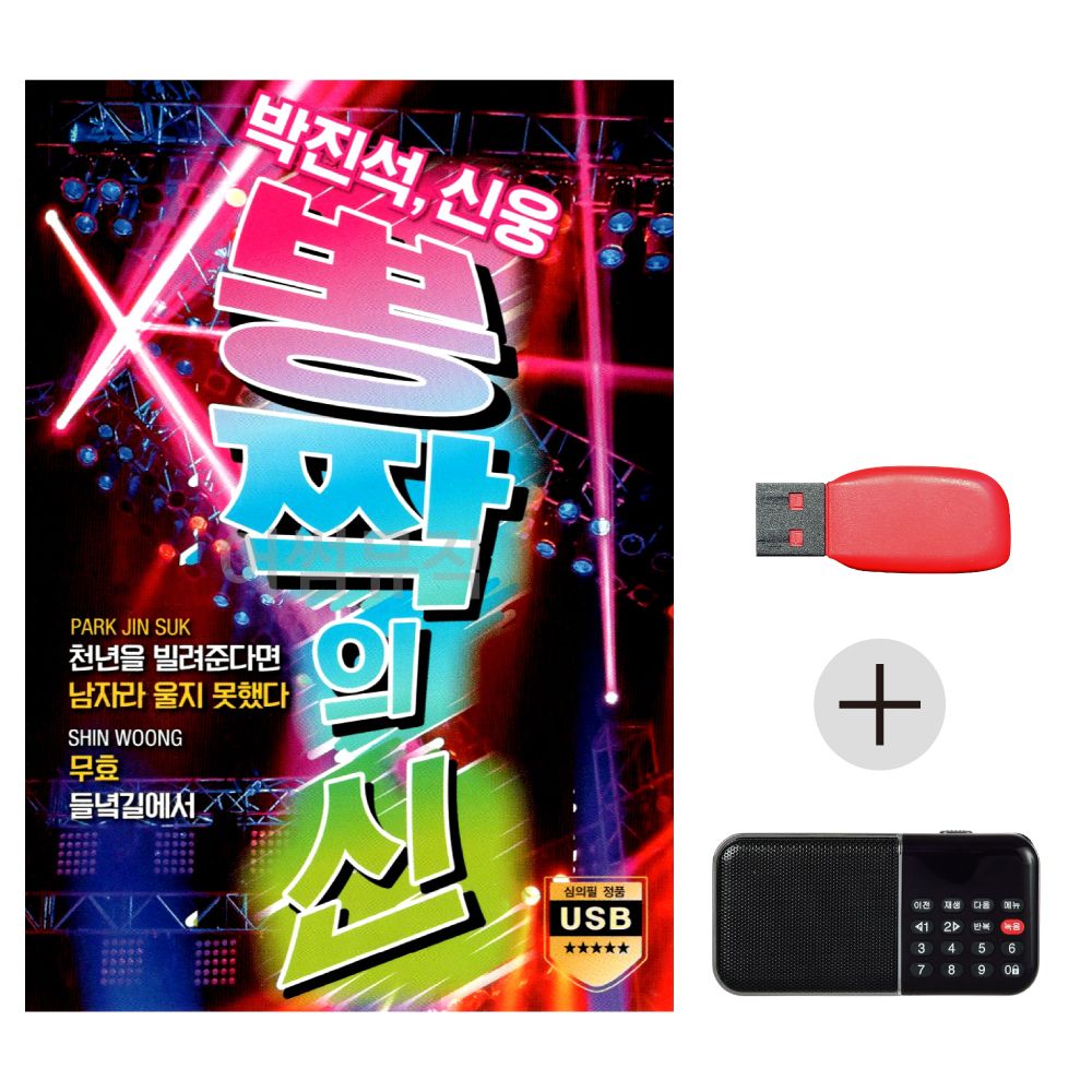 (미라클) USB + 효도라디오 뽕짝의 신 박진석 신웅