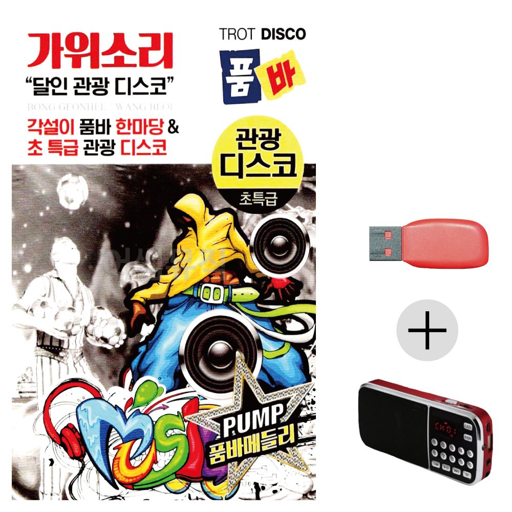 가위소리 품바 관광 디스코 USB+효도라디오 세트상품