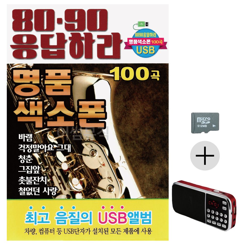 8090 응답하라 명 품 색소폰 SD+효도라디오 세트상품