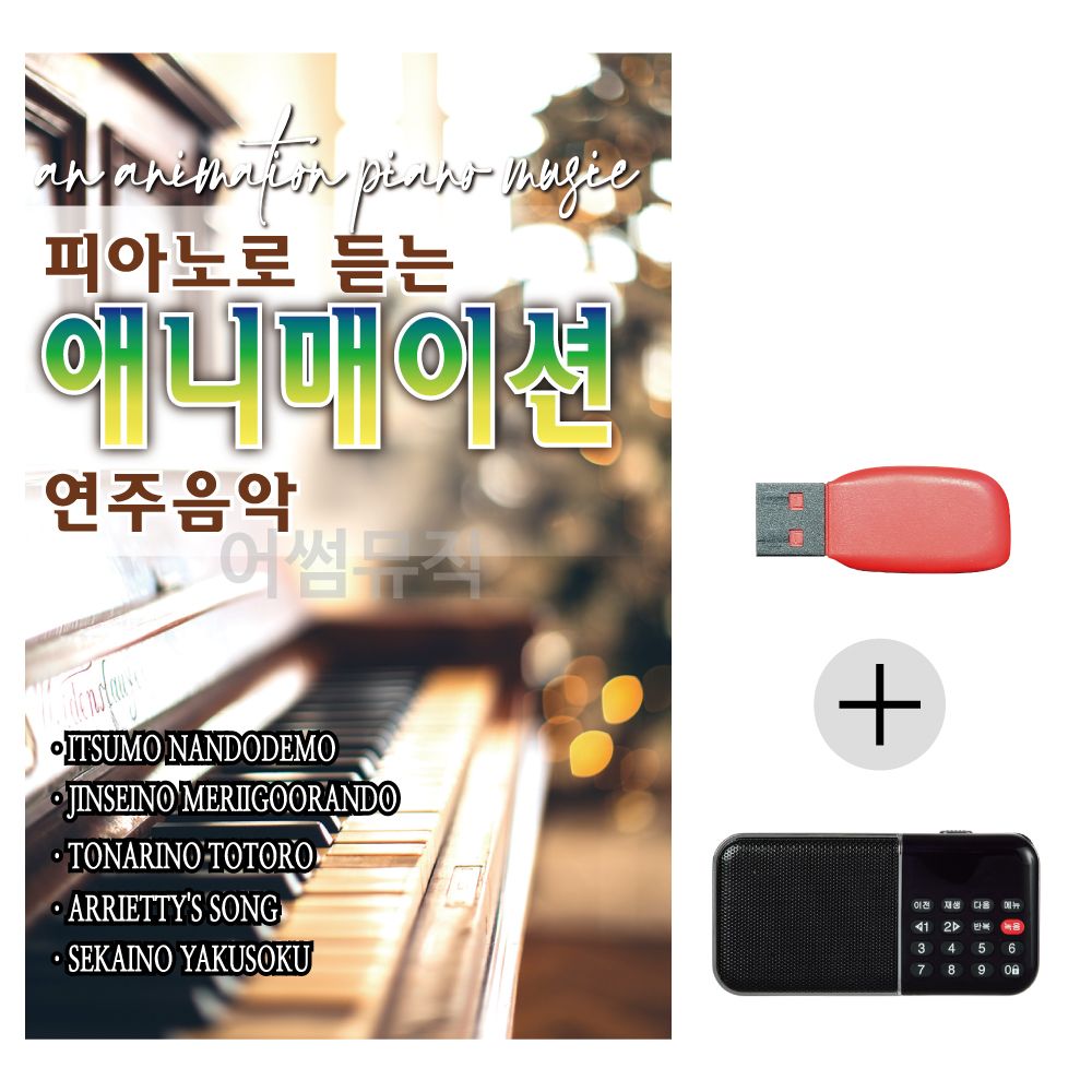 (미라클) USB + 효도라디오 피아노로 듣는 애니매이션