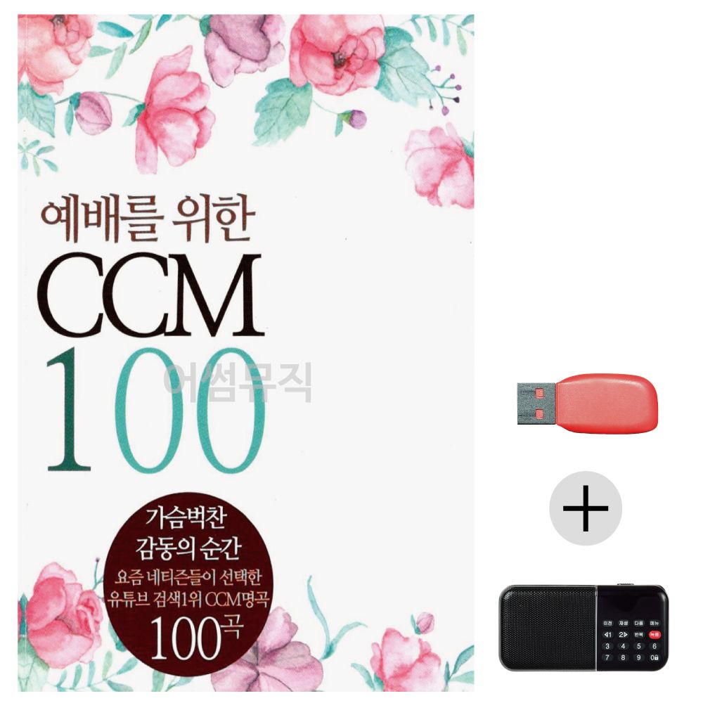 (미라클) USB+효도라디오 예배를 위한 CCM