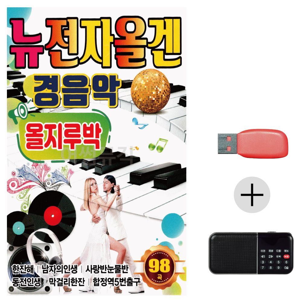 (미라클) USB+효도라디오 뉴 전자올겐 경음악 지루박