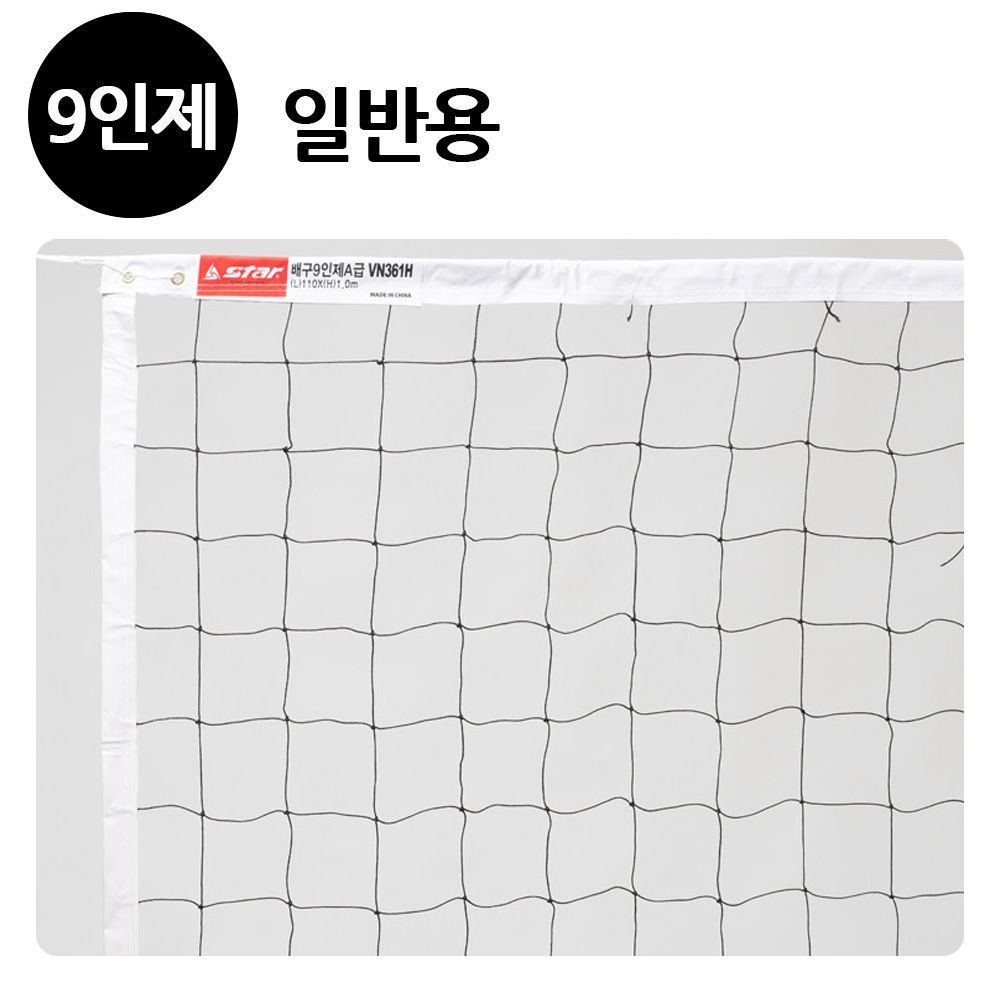 네트망 스타스포츠 배구 네트 9인제 일반용 VN361H