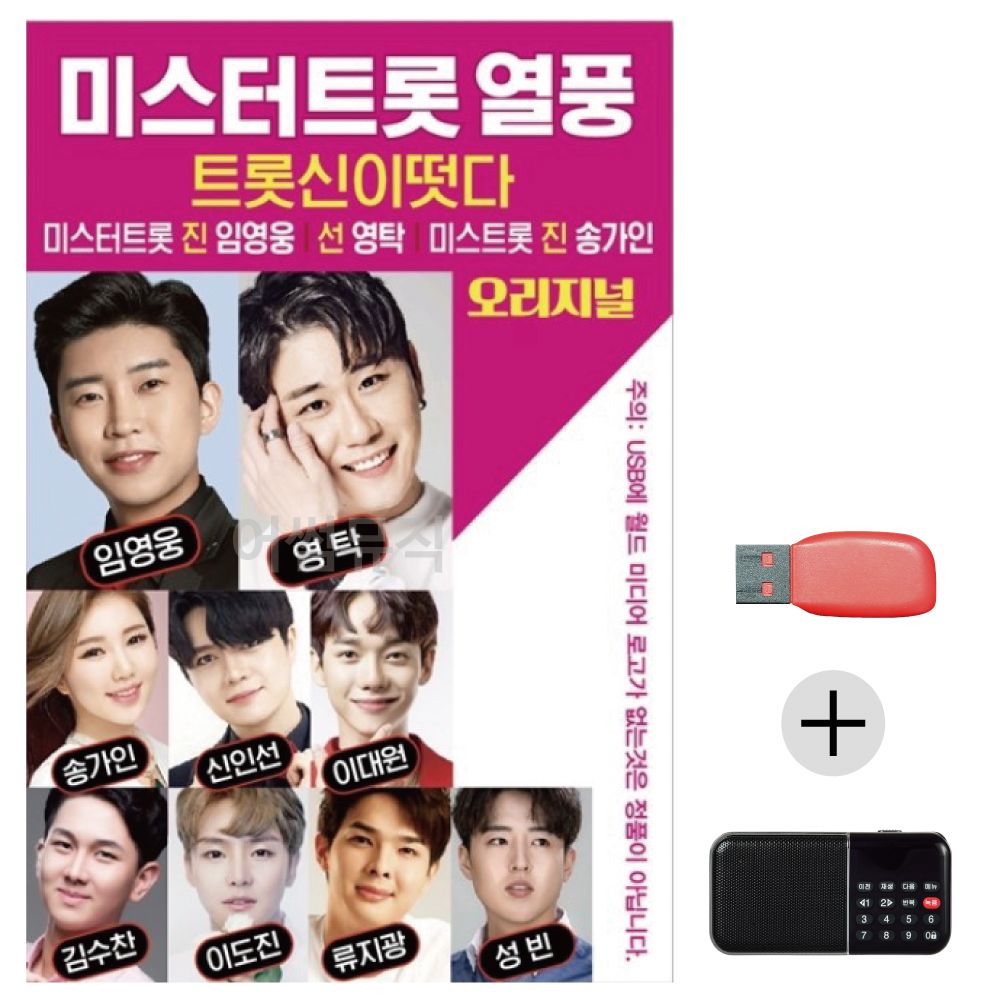 (미라클) USB+효도라디오 미스터트롯 열풍