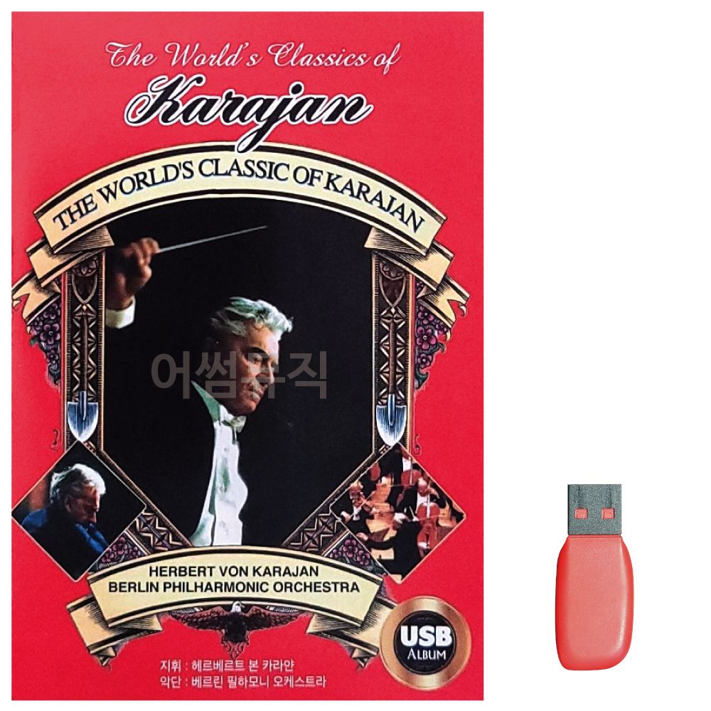 음악USB THE WORLDS CLASSIC OF KARAJAN 46곡