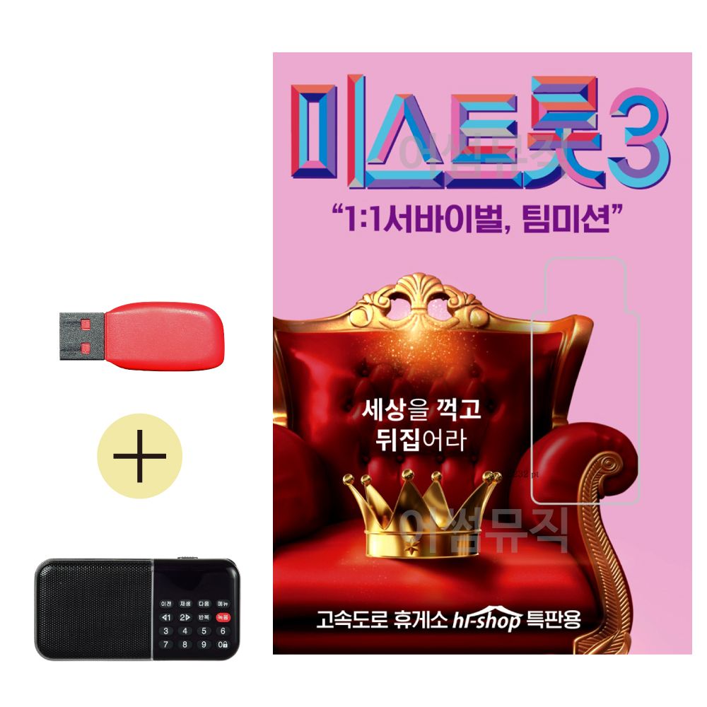 효도라디오 + USB 내일은 미스트롯3 예선