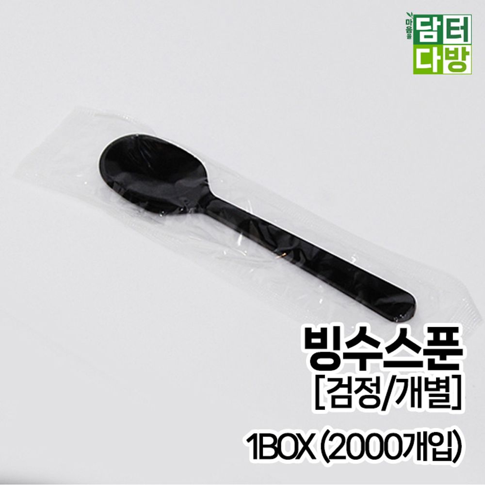 빙수스푼 (검정/개별) 1BOX (2000개입)