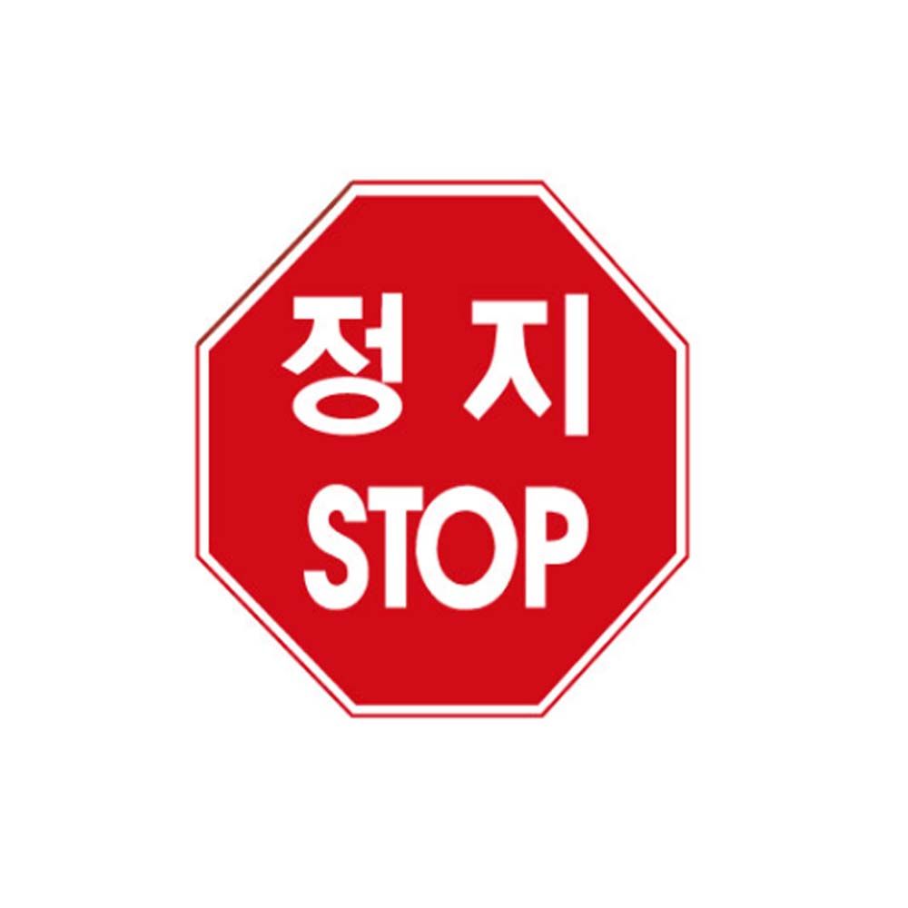 알미늄 표지판 팔각 초고휘도 낱개 도로표지판 90cm