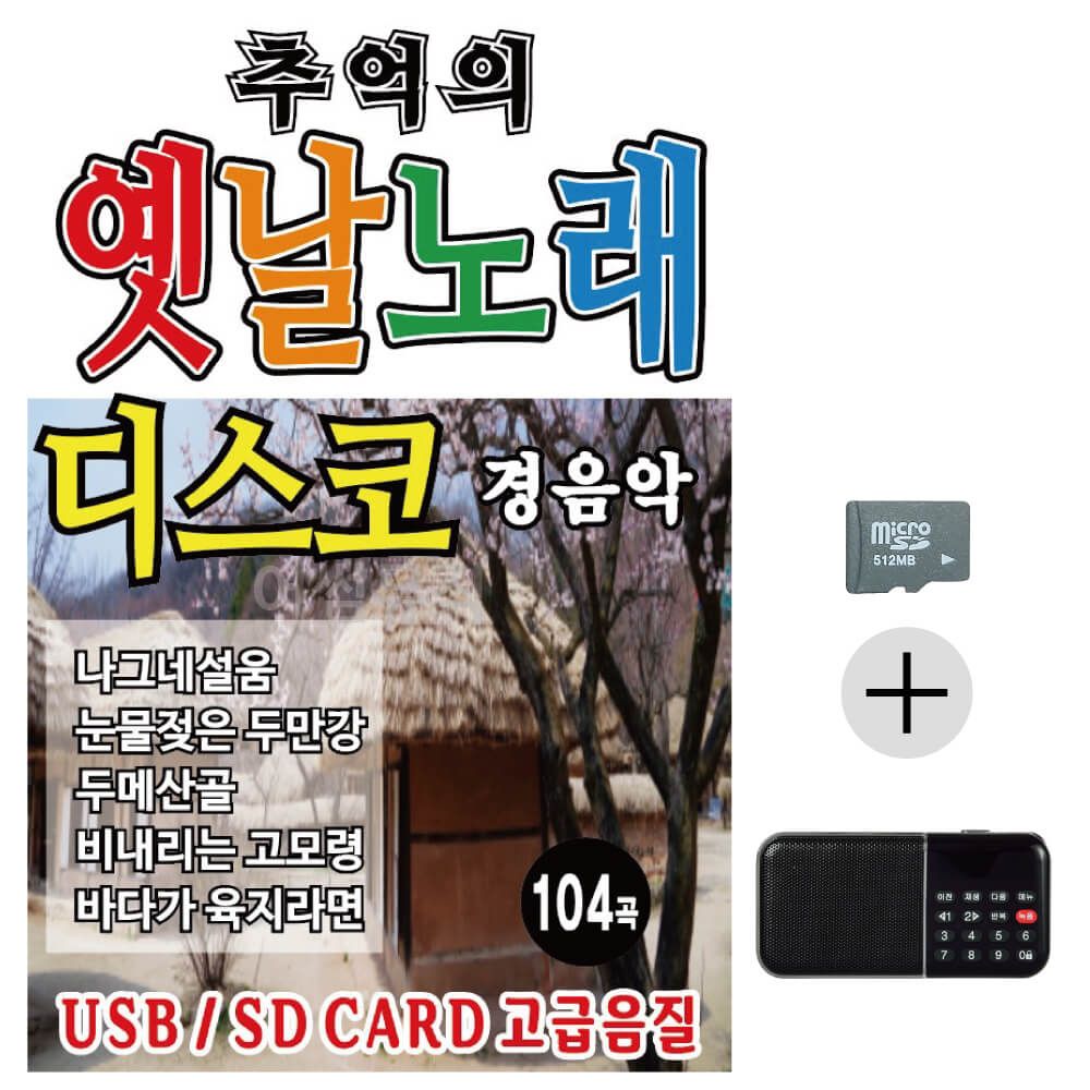 추억의 옛날노래 경음악 SD+효도라디오 세트상품