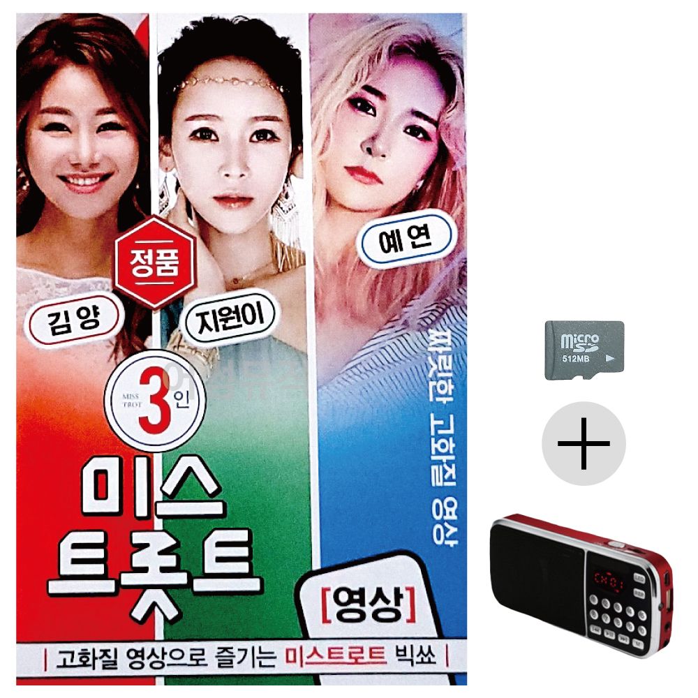 효도라디오 SD 3인 미스트롯트 김양 지원이 예연 영상