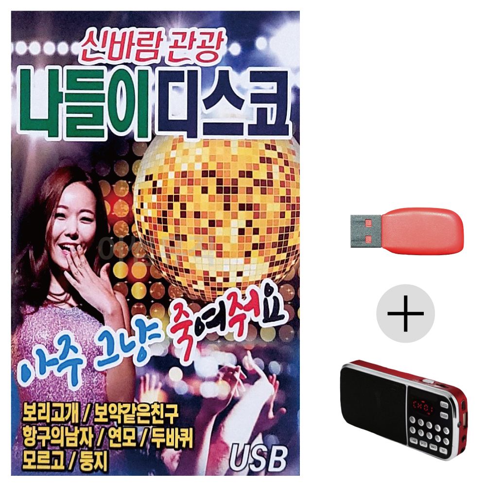 (미라클) USB+효도라디오 신바람 관광 나들이 디스코