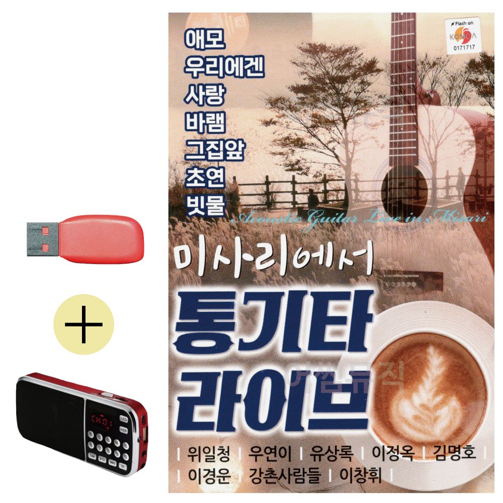 효도라디오 + USB 미사에서 통기타 라이브