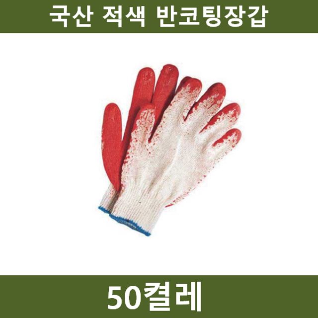 국산 적색 반코팅장갑 50켤레 작업 안전용품