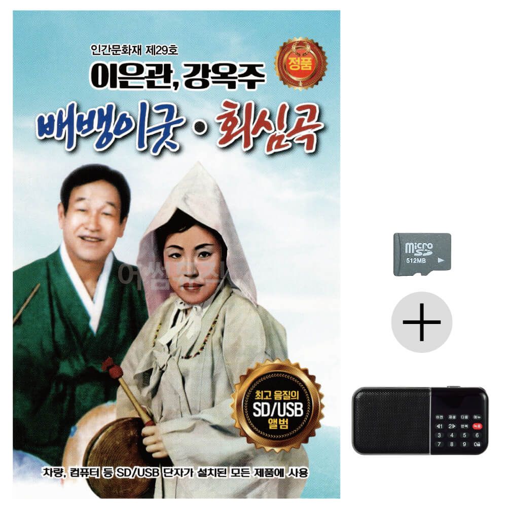효도라디오 SD 이은관 강옥주 배뱅이굿 회심곡