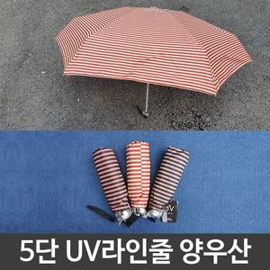 아이티알,LZ 여름 장마 5단 uv 라인 줄 양산 겸 우산