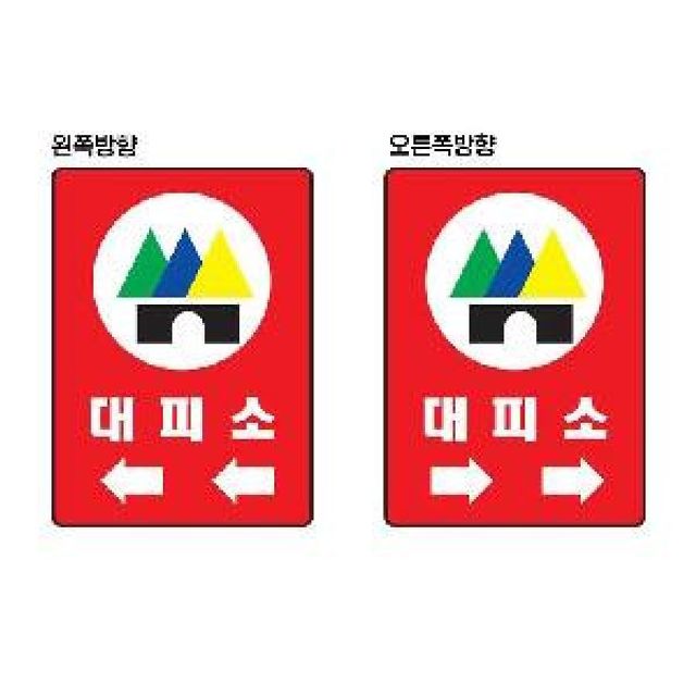 대피소안내표지 450x600 포맥스 대피소안내판
