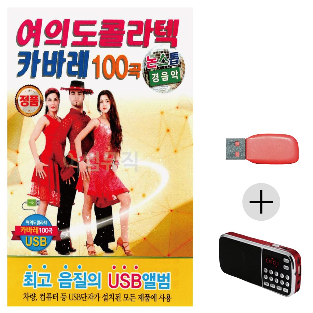 (미라클) USB + 효도라디오 경음악 콜라텍 카바레