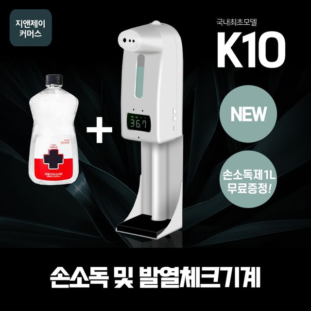 소독액1L무료 NEW K10pro발열체크기 업소용손소독기 - 오너클랜 오너클랜 - 소독액1L무료 NEW K10pro발열체크기 업소용손소독기