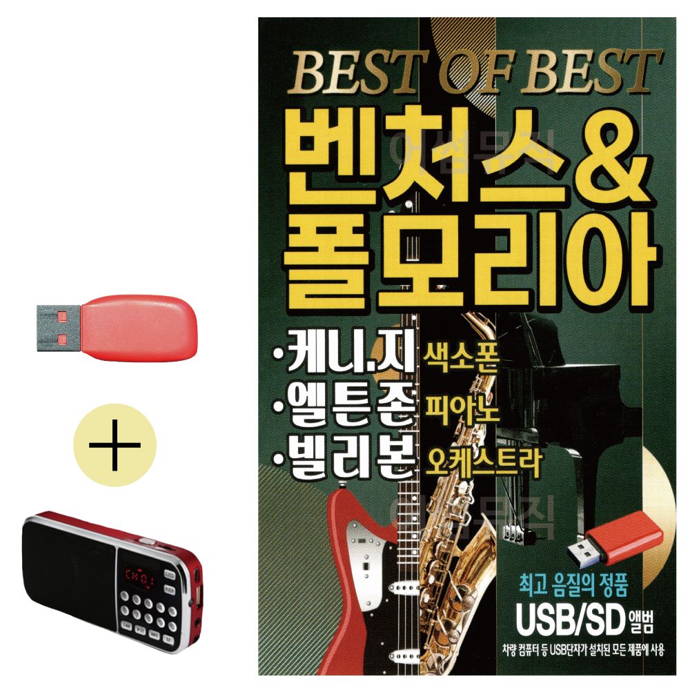 효도라디오 + USB 벤초스 폴모리아