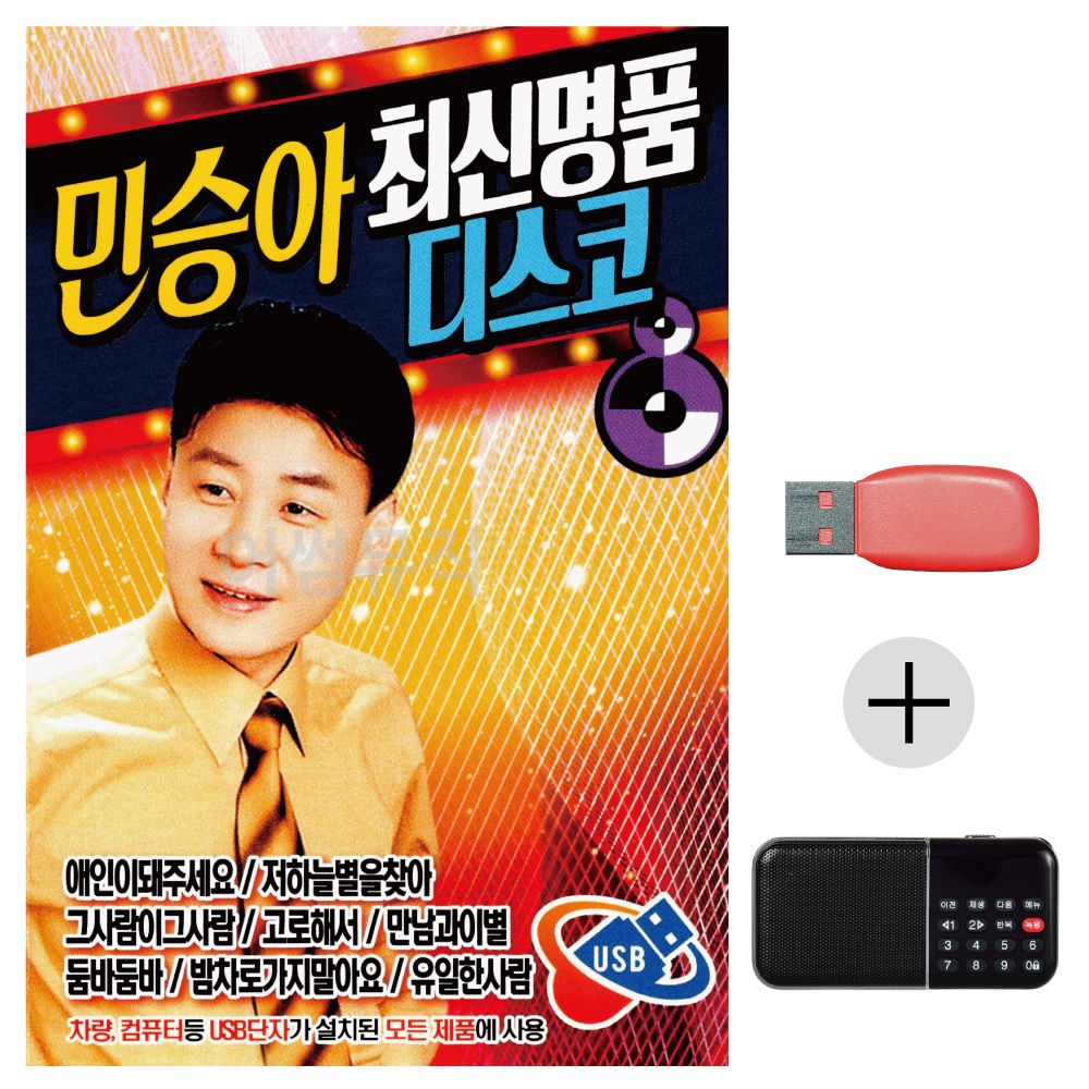 (미라클) USB+효도라디오 민승아 최신 명 품 디스코