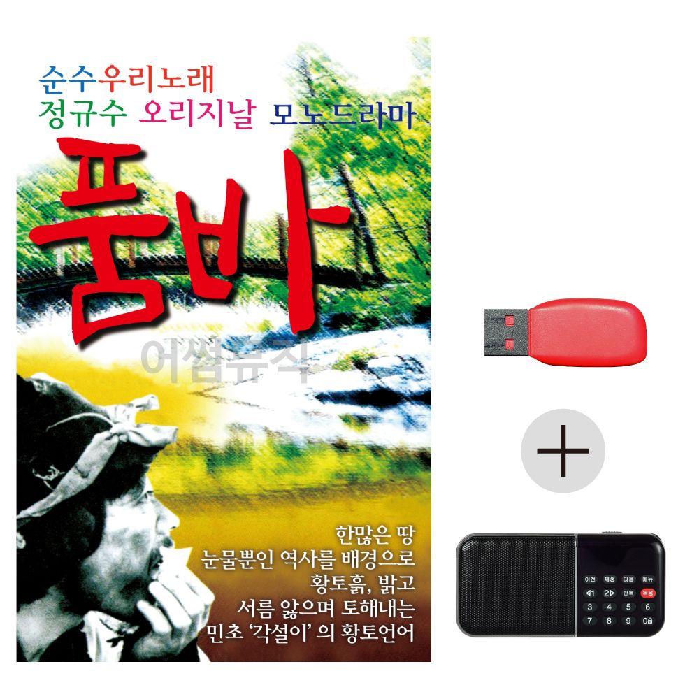 USB + 효도라디오 순수 우리노래 품바 정규수