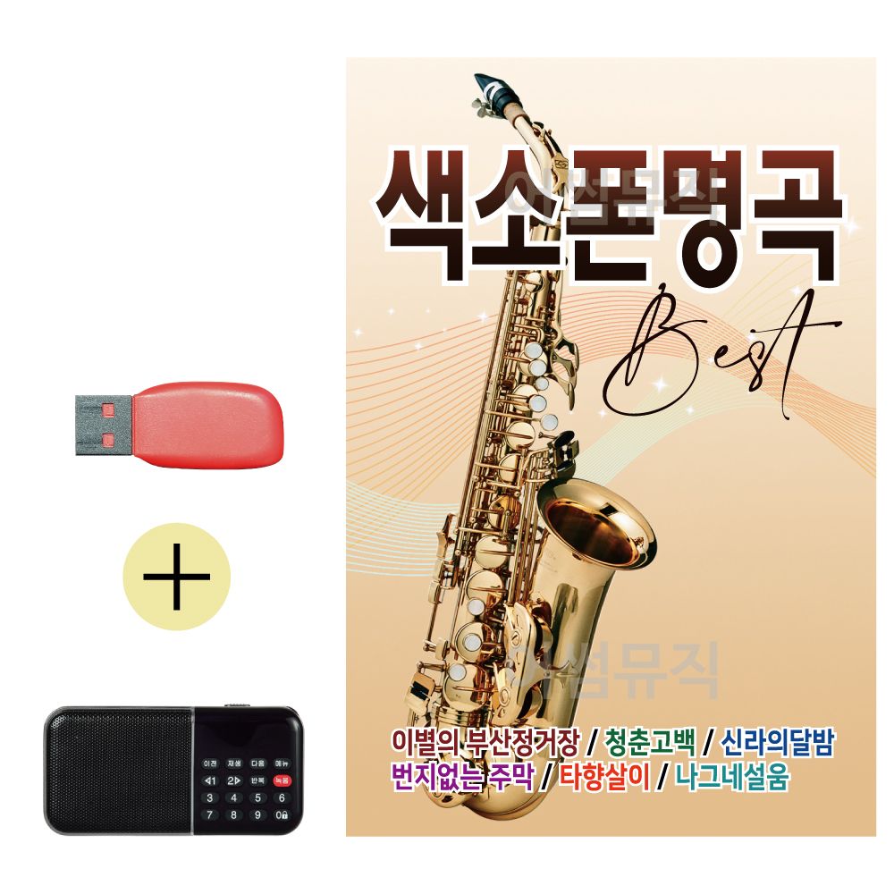 효도라디오 + USB 색소폰 명곡