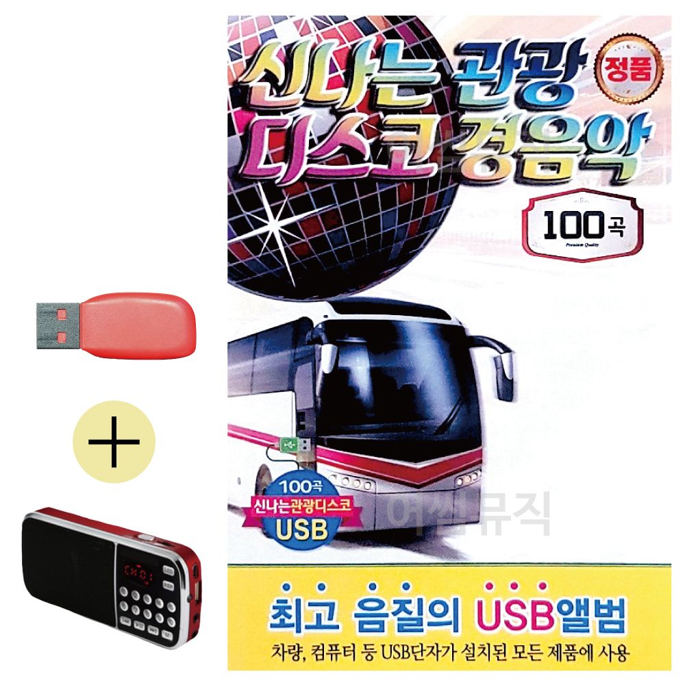 효도라디오 + USB 신 나는 관광 디스코 경음악