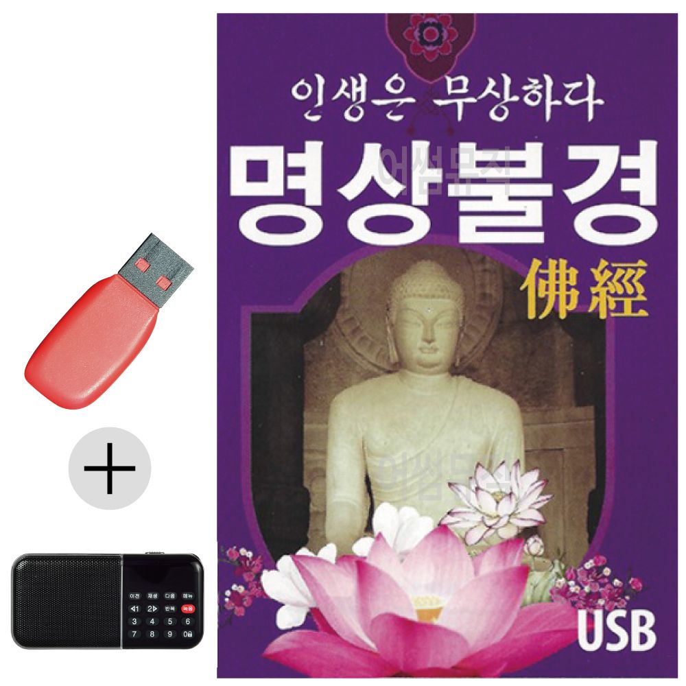 효도라디오 + USB 인생은무상하다 명상불경