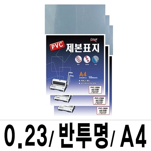 아이티알,LZ 소포장 제본표지 PVC-2300반투명A4/1팩(10매입)