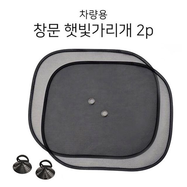 차량 햇빛가리개 윈도우 가림막 자외선차단 2개세트