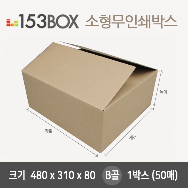 잘만든 153소형박스 480x310x80 B골 1박스(50매)